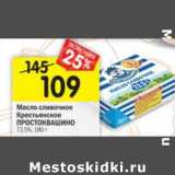 Магазин:Перекрёсток,Скидка:Масло сливочное Крестьянское Простоквашино 72,5%