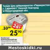 Магазин:Перекрёсток,Скидка:Биойогурт Воротынский МК 2,5%