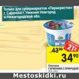 Магазин:Перекрёсток,Скидка:Сметана Гармония с природой 20%