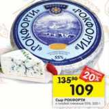 Магазин:Перекрёсток,Скидка:Сыр Рокфорти с голубой плесенью 55%