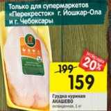 Магазин:Перекрёсток,Скидка:Грудка куриная Акашево 