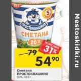 Магазин:Перекрёсток,Скидка:Сметана Простоквашино 20%