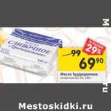 Магазин:Перекрёсток,Скидка:Масло традиционное сливочное 82,5%