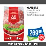 Магазин:Народная 7я Семья,Скидка:Карбонад
свиной без кости
охлаждённый
(Агро-Белогорье)