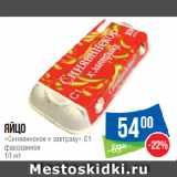 Магазин:Народная 7я Семья,Скидка:Яйцо
«Синявинское к завтраку» С1
фасованное