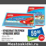 Народная 7я Семья Акции - Крабовые палочки/Крабовое мясо
«Душа ОК»
замороженные
 (VICI)