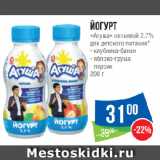 Магазин:Народная 7я Семья,Скидка:Йогурт «Агуша» питьевой 2,7%
для детского питания*
клубника-банан/ яблоко-груша/ персик