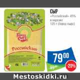 Народная 7я Семья Акции - Сыр
«Российский» 45%
в нарезке (Город сыра)