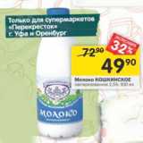 Магазин:Перекрёсток,Скидка:Молоко Кошкинское пастеризованное 2,5% 