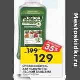 Магазин:Перекрёсток,Скидка:Ополаскиватель для полости рта Лесной Бальзам 