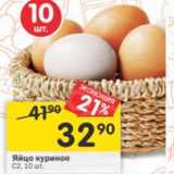 Магазин:Перекрёсток,Скидка:Яйцо куриное С2