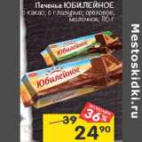 Магазин:Перекрёсток,Скидка:Печенье Юбилейное 