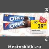 Магазин:Перекрёсток,Скидка:Печенье Oreo 