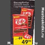 Магазин:Перекрёсток,Скидка:Шоколад Kit Kat 