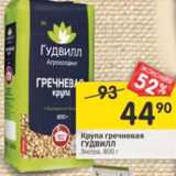 Магазин:Перекрёсток,Скидка:Крупа гречневая Гудвилл Экстра 