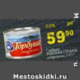 Магазин:Перекрёсток,Скидка:Горбуша Рыбная страна натуральная 