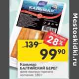 Магазин:Перекрёсток,Скидка:Кальмар Балтийский берег горячего копчения филе-ломтики