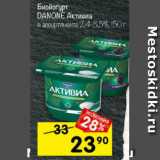 Магазин:Перекрёсток,Скидка:Биойогурт Danone Активиа 2,4%-2,9%