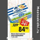 Магазин:Перекрёсток,Скидка:Масло сливочное Крестьянское Простоквашино 72,5%