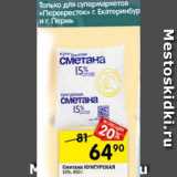 Магазин:Перекрёсток,Скидка:Сметана Кунгурская 15%