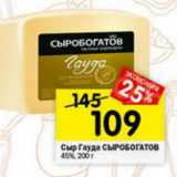 Магазин:Перекрёсток,Скидка:Сыр Гауда Сыробогатов 45%