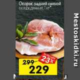 Магазин:Перекрёсток,Скидка:Окорок задний свиной охлажденный 
