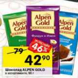 Магазин:Перекрёсток,Скидка:Шоколад Alpen Gold 