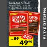 Магазин:Перекрёсток,Скидка:Шоколад Kit Kat 