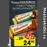 Магазин:Перекрёсток,Скидка:Печенье Юбилейное 