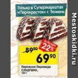 Магазин:Перекрёсток,Скидка:пирожное Пирамида Сладушка