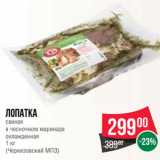 Магазин:Spar,Скидка:Лопатка
свиная
в чесночном маринаде
охлажденная
1 кг
(Черкизовский МПЗ)