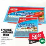 Магазин:Spar,Скидка:Крабовые
– палочки
– мясо
«Душа ОК»
замороженные
200 г
(VICI)