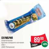 Магазин:Spar,Скидка:Скумбрия
атлантическая
кусочки холодного копчения
250 г
(ЗАО Питерское)