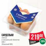 Магазин:Spar,Скидка:Сардельки
свиные
в натуральной оболочке
500 г
(Клинский МК)