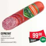 Магазин:Spar,Скидка:Сервелат
«Зернистый»
варено-копченый
350 г
(Великолукский МК)