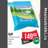Сыр
«Тысяча озер»
Легкий
15%
240 г