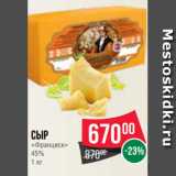 Магазин:Spar,Скидка:Сыр
«Франциск»
45%
1 кг