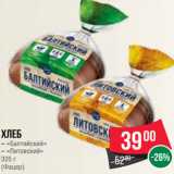 Магазин:Spar,Скидка:Хлеб
– «Балтийский»
– «Литовский»
325 г
(Фацер)