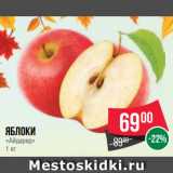 Магазин:Spar,Скидка:Яблоки
«Айдаред»
1 кг