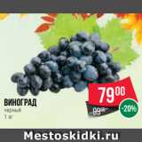 Магазин:Spar,Скидка:Виноград
черный
1 кг