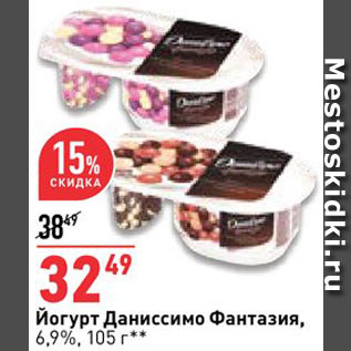 Акция - Йогурт Фантазия