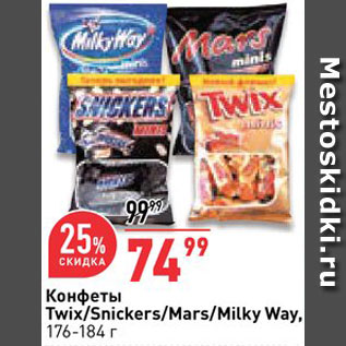 Акция - Конфеты Twix/Snickers/Mars/Milky Way