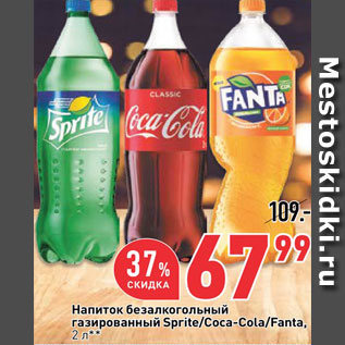 Акция - Напиток Sprite/Coca-Cola/Fanta
