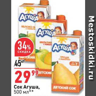 Акция - Сок Агуша