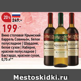 Акция - Вино Крымский баррель