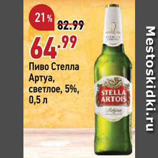 Акция - Пиво Стелла Артуа