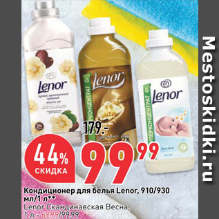 Акция - Кондиционер для белья Lenor