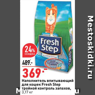 Акция - Наполнитель для кошачьих туалетов Fresh Step