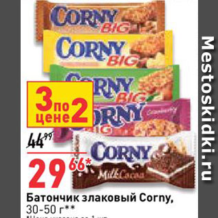 Акция - Батончик Corny