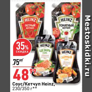 Акция - Соус/кетчуп Heinz